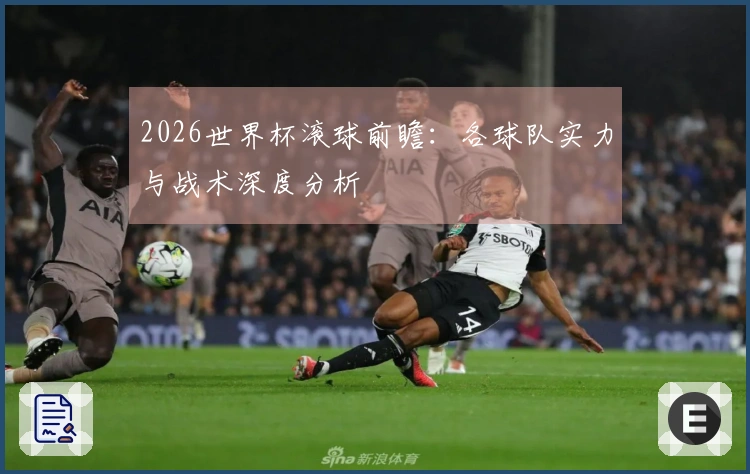 2026世界杯滚球前瞻：各球队实力与战术深度分析