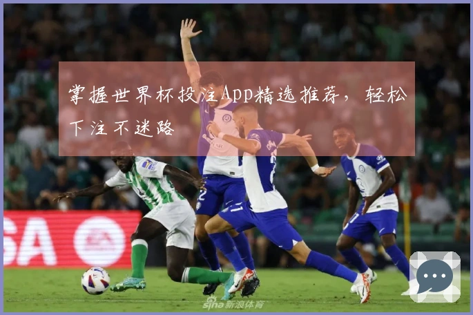 掌握世界杯投注App精选推荐，轻松下注不迷路