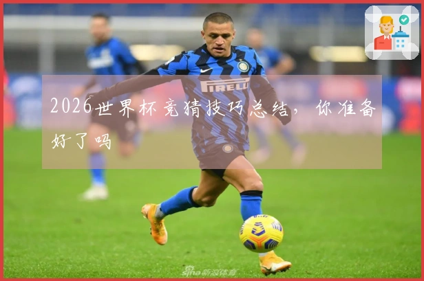 2026世界杯竞猜技巧总结，你准备好了吗