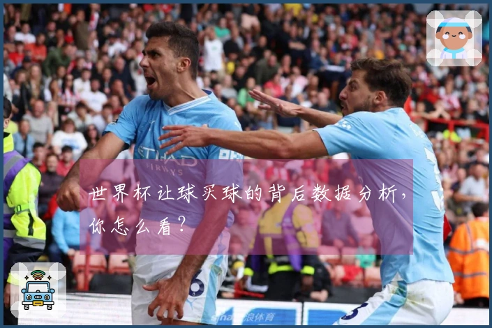 世界杯让球买球的背后数据分析，你怎么看？