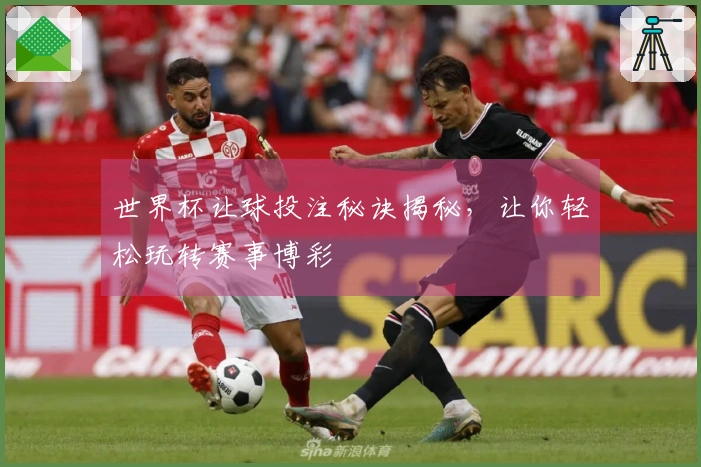 世界杯让球投注秘诀揭秘，让你轻松玩转赛事博彩