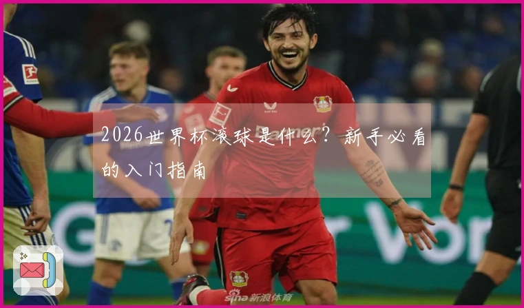 2026世界杯滚球是什么？新手必看的入门指南